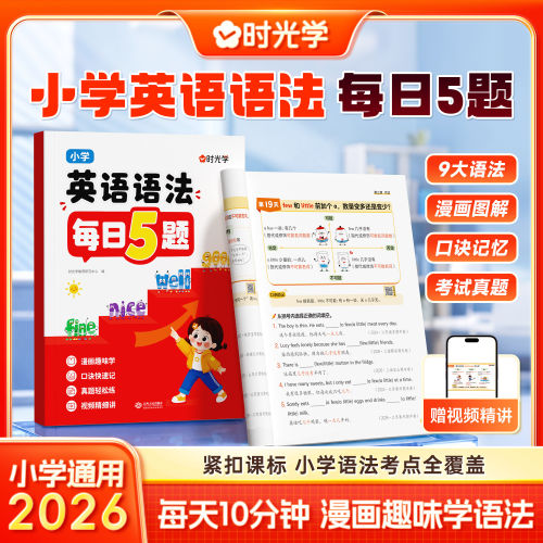 2026新版时光学小学英语语法每日5题打卡练习趣味学语法小学三四五六年级每天10分钟紧扣课标语法考点大全每日一练专项知识大全