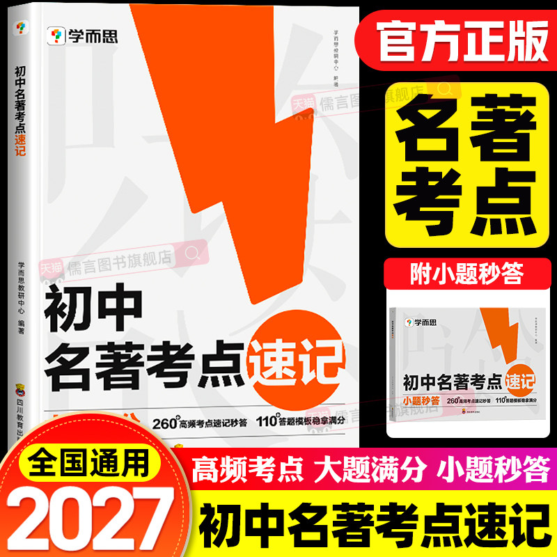 【学而思】26新版初中名著考点速记小题秒答答题满分导读考点精练1500问阅读与中考新考法同步新课标阅读题分宝典