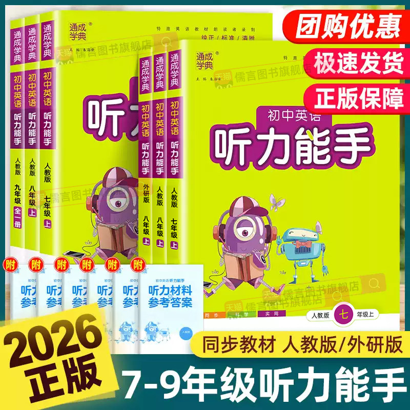 2026初中英语听力能手七八九年级图片