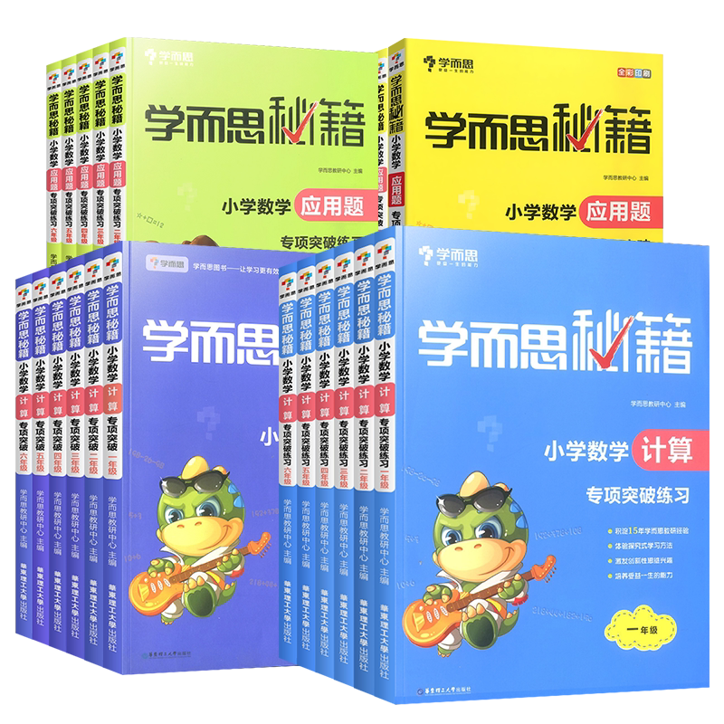 学而思秘籍小学数学计算应用题专项突破教程练习册一二三四五六年级上下全一册计算技巧拓展应用题专项强化训练大全同步辅导资料书
