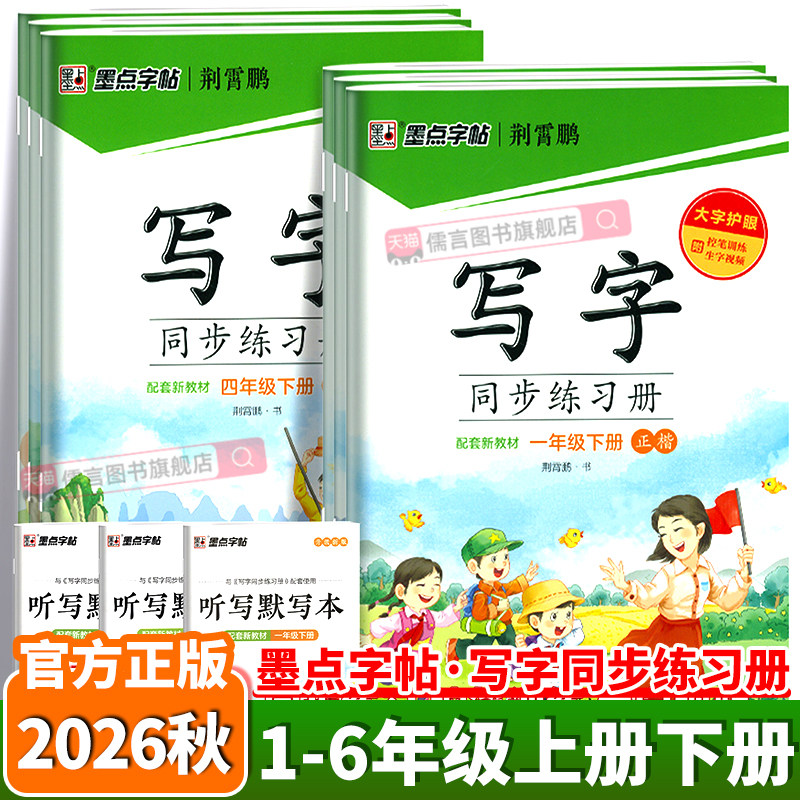 2026秋墨点字帖写字同步练习册