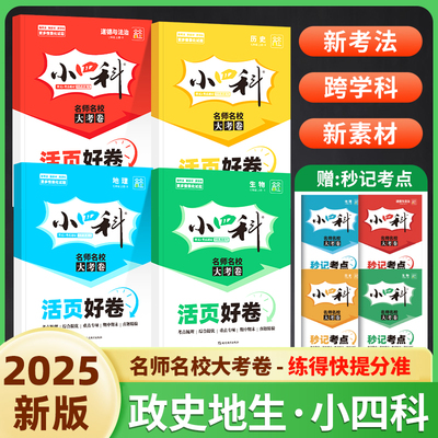 2025新天天向上小四科活页大考卷政治历史地理生物七年级八年级上册人教版小四门试卷测试卷初一初二单元培优卷期中期末冲刺检测卷