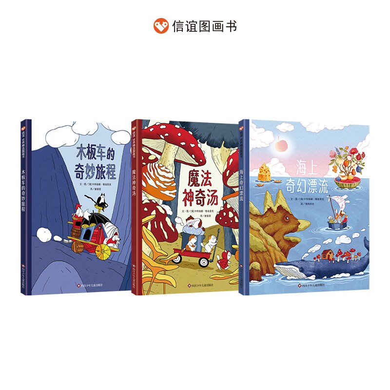 BK奇幻旅程三部曲 海上奇幻漂流+魔法神奇汤+木板车的奇妙旅儿童绘本3-8岁幼儿园大班学前班暖心绘本法国想象力获奖绘本