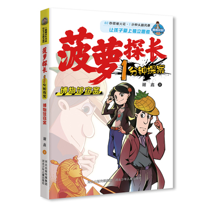 BK菠萝探长1分钟探案博物馆窃案