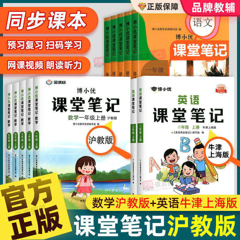 新版课堂笔记沪教版牛津上海专用HJ一二三四五年级上下册语文数学英语小学教材全解人教版随堂预复习课本同步辅导资料书三四五六