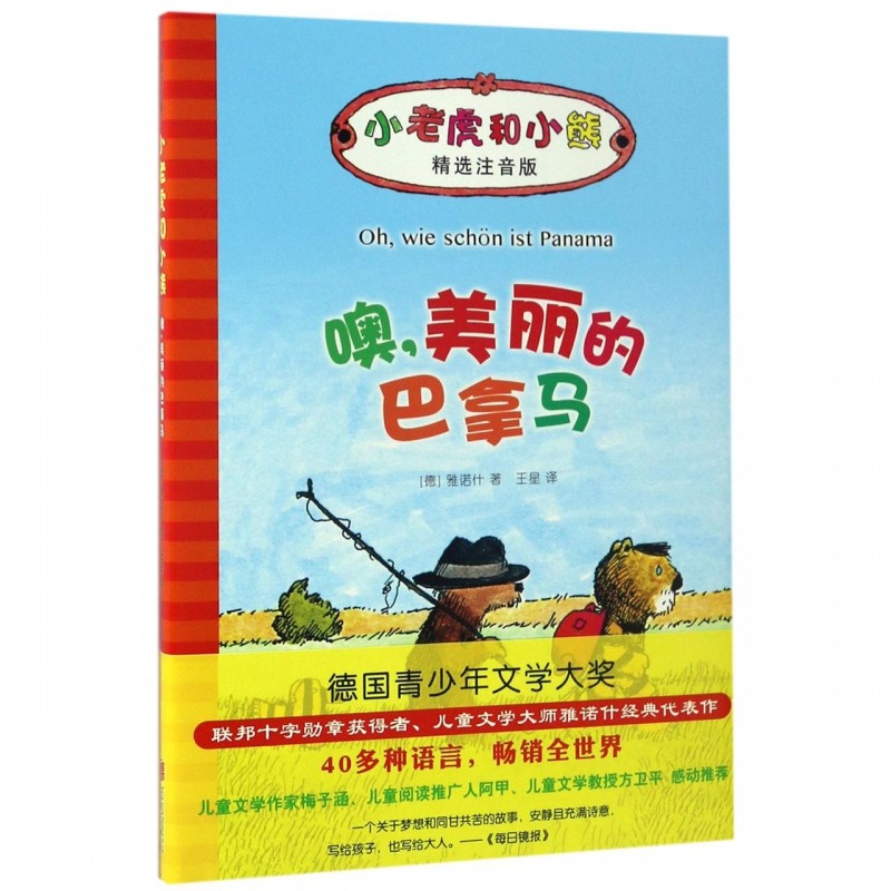 BK噢美丽的巴拿马(精选注音版)(精)/小老虎和小熊