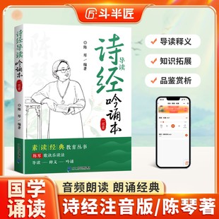 诗经大字注音版小学生中华优秀传统文化读本原著正版诵读本陈琴儿童版阅读课外书带拼音的国学启蒙四书五经中国传统文化故事绘本