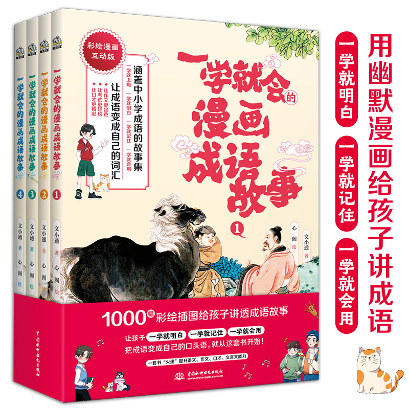 BK一学就会的漫画成语故事(全四册