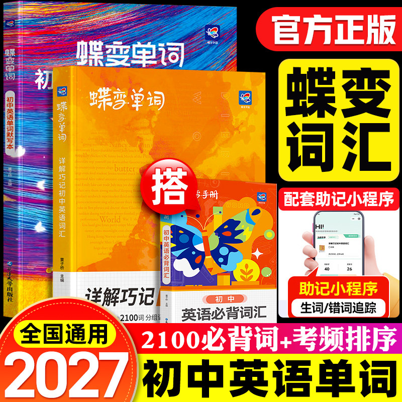 2027蝶变初中英语必背单词书词汇七八九年级中考记背神器漫画图解汇总表大纲背诵口袋乱序版译林外研版1600词初一二三必备35002026