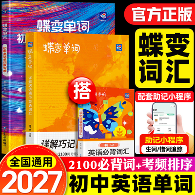 2027蝶变初中英语必背单词书词汇七八九年级中考记背神器漫画图解汇总表大纲背诵口袋乱序版译林外研版1600词初一二三必备35002026