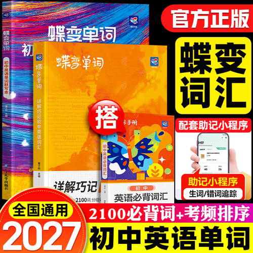 2027蝶变初中英语必背单词书词汇七八九年级中考记背神器漫画图解汇总表大纲背诵口袋乱序版译林外研版1600词初一二三必备35002026