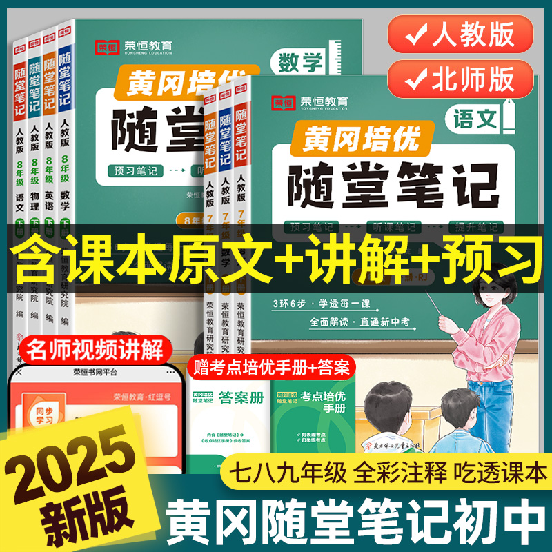 【荣恒】黄冈随堂笔记七八九年级