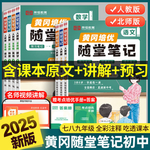 北师大版 学霸笔记初中语文数学英语物理人教版 初一初二同步教材讲解读书 荣恒黄冈随堂笔记七年级八年级上册课堂笔记人教版 2025新版