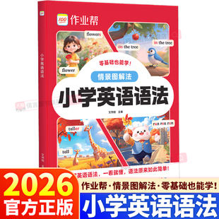 2026新版作业帮小学英语语法情景图解法小学生三年级四年级五年级六年级上册下册人教版完形填空速记零基础启蒙入门自然拼读记