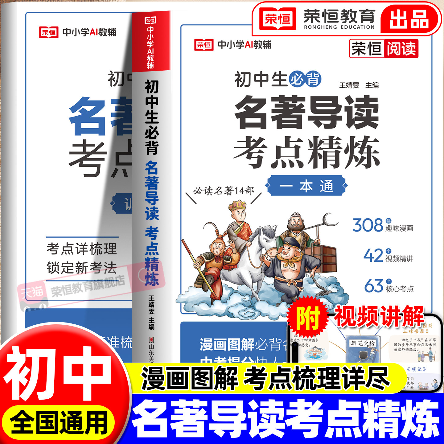 【抖音同款】荣恒初中名著导读考点精炼一本通七八九年级通用版课外阅读教辅同步解读书中考考点精练中外名著状元满分笔记速读书籍