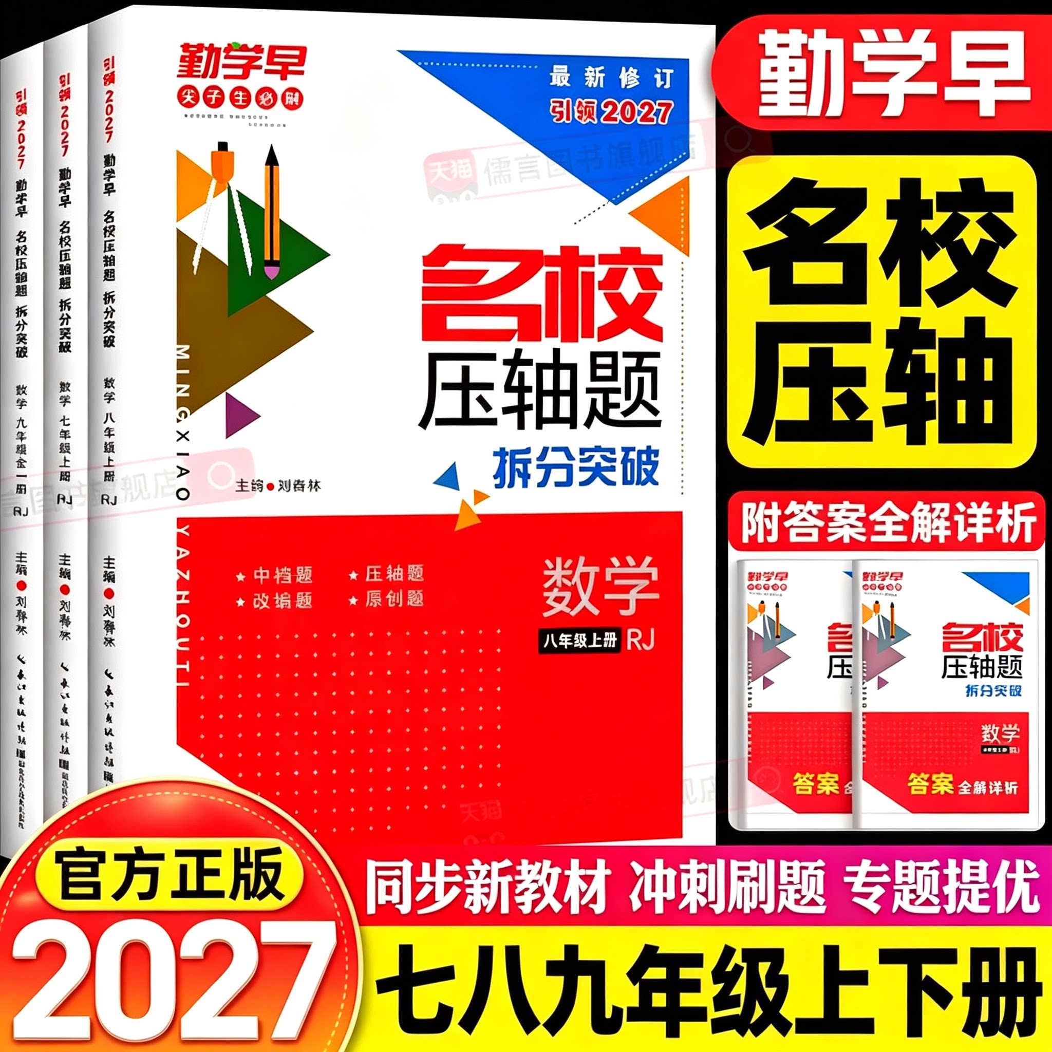 2027勤学早名校压轴题数学七八九年级上下册初中初一二三勤学早大培优讲练强化练习册789年级中考名校名题尖子生专题复习核心考题