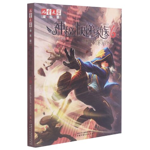 BK《儿童文学》淘·乐·酷书系—— 神秘的快递家族系列6：世