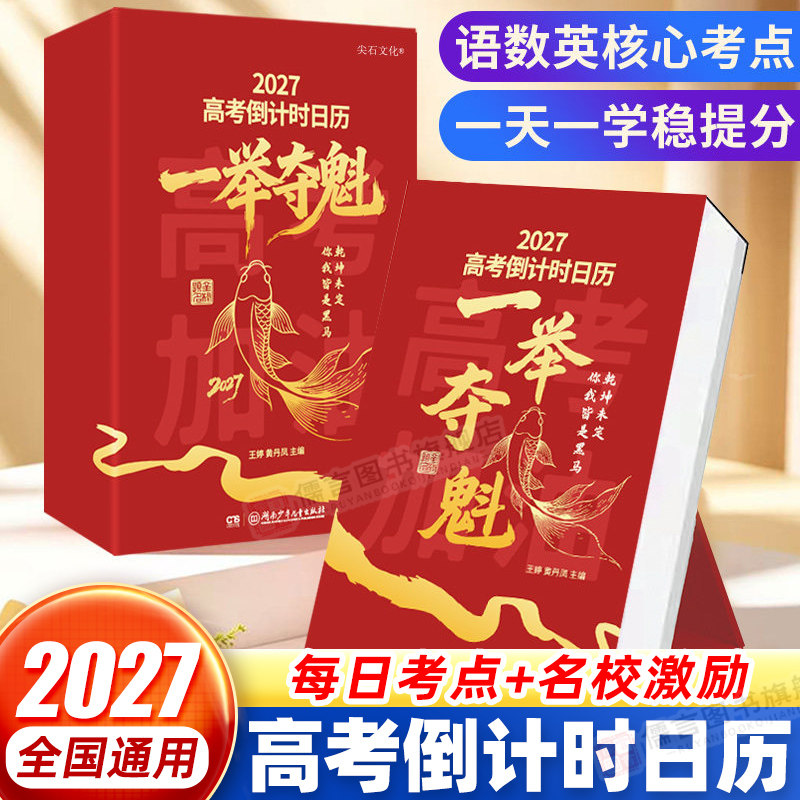 【官方正版】2027一举夺魁高考倒计时日历高中生励志台历中高考倒计时日历高一二三学生知识点自律手册高中生礼物励志高考台历知识