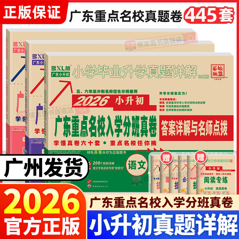2026新版广东十大重点名校入学招生分班摸六年级底小升初真题卷详解语文数学英语系统总复习试卷人教版百校联盟小学毕业升学必刷题