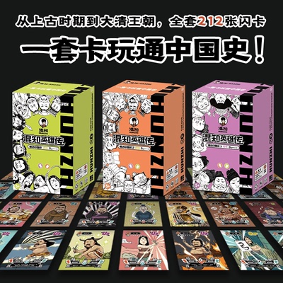 【混知正版】混知英雄传漫画中国史闪卡1-3知识卡牌礼物从上古到近代史 历史卡片卡页册历史知识大全中学名著趣味阅读卡游戏卡牌书