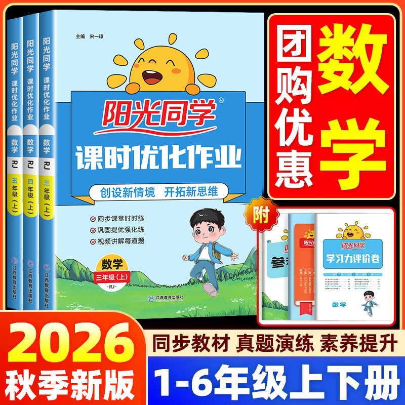2026新版阳光同学课时优化作业本一二三四五六年级上下册人教版北师数学小学课堂同步训练习册题试卷提优预习复习同步教材培优