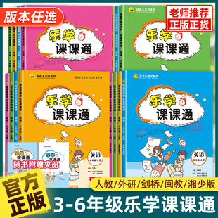 樂學課課通小學英語三四五六年級上下冊人教版 期中末聽力詞匯訓練完型填空短文閱讀張鑫友 閩教劍橋外研湘少同步檢測教材練習冊單元