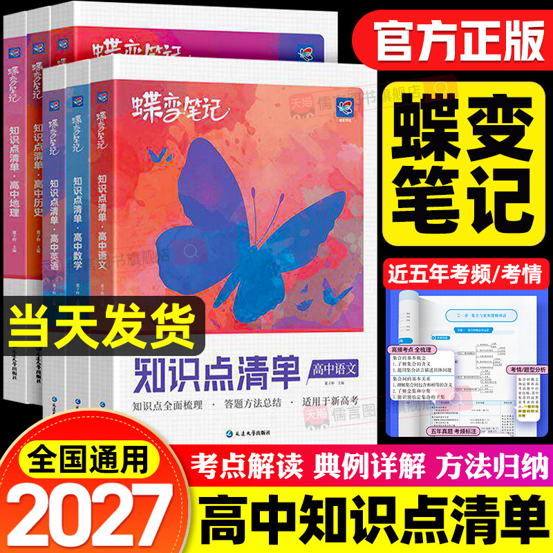 2027蝶变高中知识点清单语文数学英语物理化学生物政治历史地理学霸课堂笔记新高考高一高二高三总复习教辅资料答题方法汇汇总结表