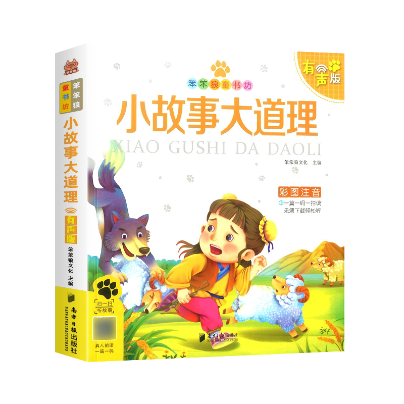 笨笨狼成长故事全10册好习惯故事礼仪故事女孩男孩睡前365夜经典童话故事大王小故事大道理 儿童幼小衔接小学一二三年级课外书读物