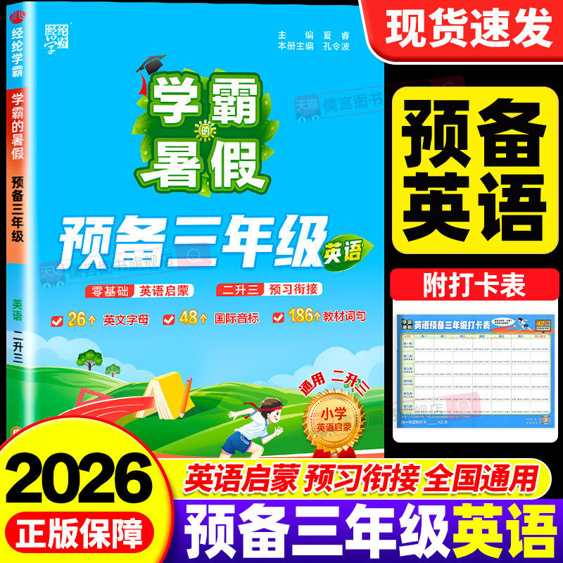 【预备三年级】2026秋学霸的暑假预备三年级衔接作业小学二升三年级上下册学霸英语阅读集训同步教材专项练习册假期预复习一本通