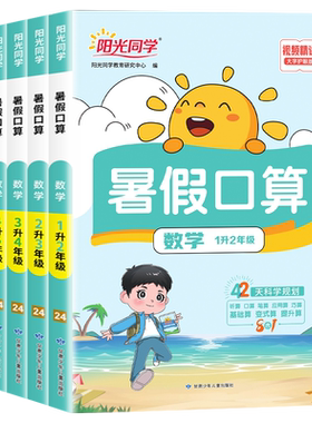 2026秋新版阳光同学暑假口算一二三四五六年级上册人教版小学数学衔接作业天天练心巧算计算题强化专项训练阅读练字帖复预习一本通