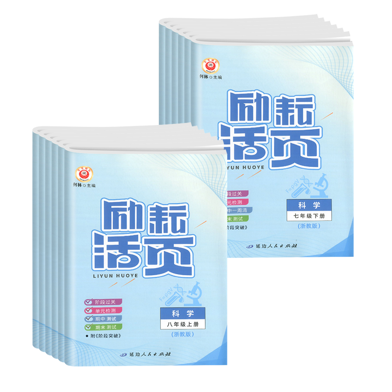 【浙江适用】2025新版励耘活页数学科学浙教版语文英语人教版七八九年级上下册初一二三初中单元测试卷期中期末各地训练同步练习册
