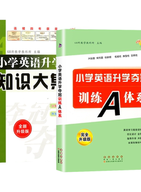 小学英语升学夺冠知识大集结