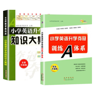 小学英语升学夺冠知识大集结升学夺冠训练A体系全套 小升初知识大集结小升初英语专项训练小学升初中总复习书籍小考题68所