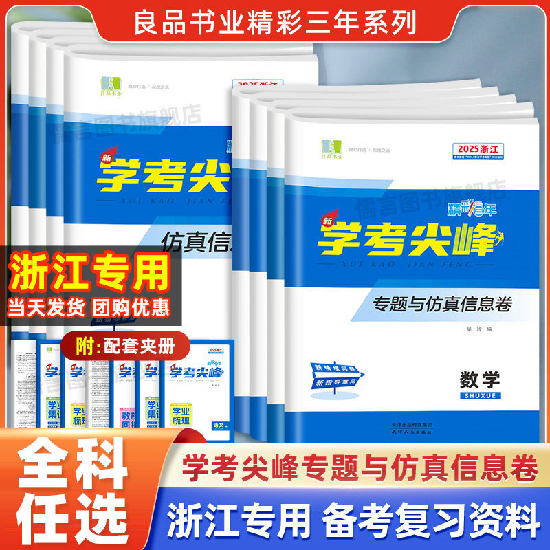 2025良品精彩三年学考尖峰专题与仿真信息卷高二高三浙江专版语文数学物理化学生物历史地理政治技术新高考必刷卷模拟真题测试卷子