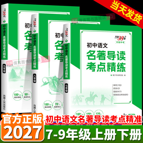 2027初中语文名著导读考点精练