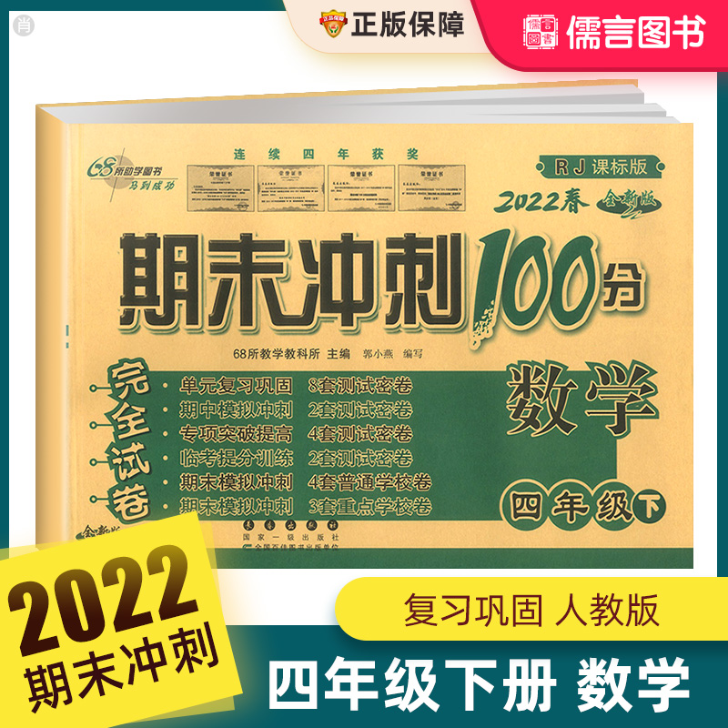 22新版期末冲刺100分四年级下册试卷数学人教版小学4年级下同步辅导练习题册专项训练单元期中期末复习检测模拟测试卷儒言图书