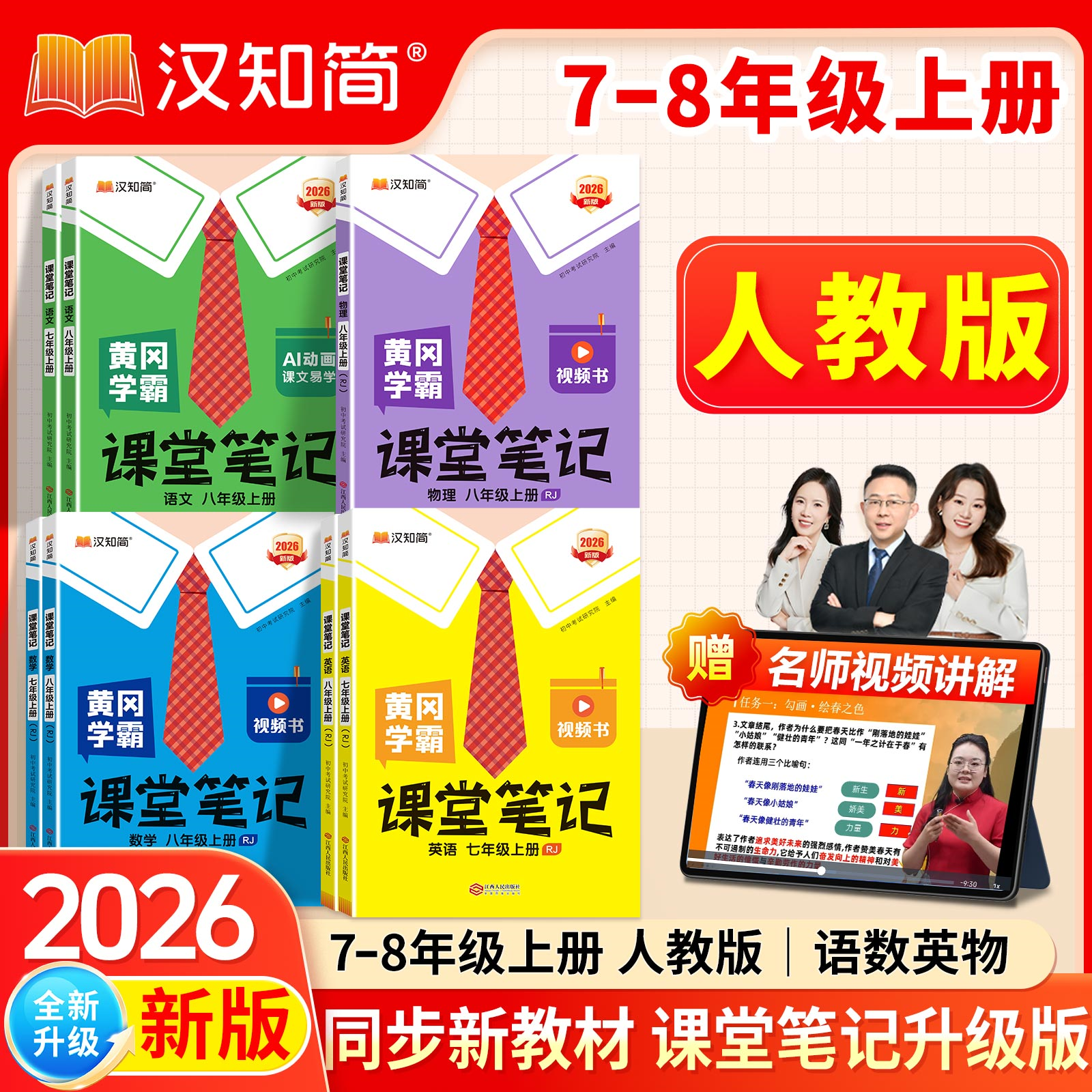 2026版初中学霸课堂笔记七八年级上册下册语文数学英语课本同步人教版外研版新教材书全套初一二暑假衔接教材预习资料书汉知简解读