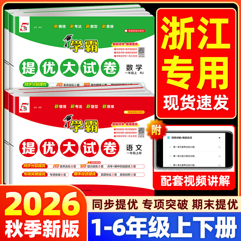 【浙江专用】2026秋五星学霸提优大试卷小学一二三四五六年级上册下册语文数学英语人教北师版试卷测试卷全套教材期末冲刺100分5星