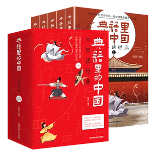 典籍里的中国少年读经典全套5册彩图绘版8-15岁写给儿童的中国历史百科漫画绘本国学经典启蒙中华上下五千年三四五年级bi读课外书