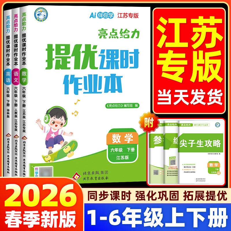 【江苏专版】2026春新版亮点给力提优课时作业本一二三四五六年级上下册语文数学英语江苏教版译林版人教北师同步专项训练练习册题