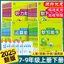 2025新版初中语文英语默写听力能手数学运算提优能手七八九年级上下册人教版浙教苏教初一初二三专项同步教辅计算题强化训练习册