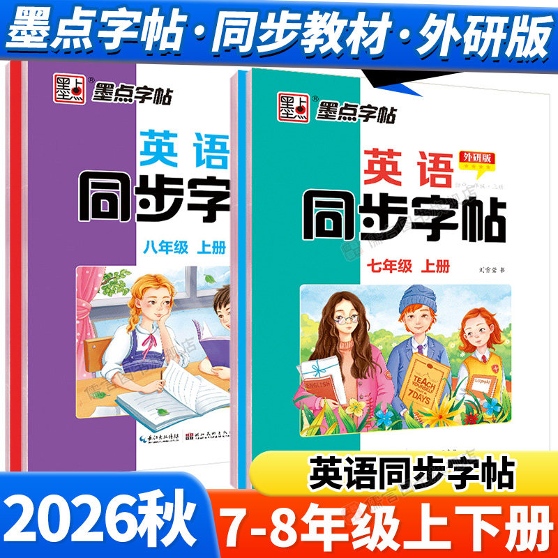 26秋墨点初中英语同步字帖外研版