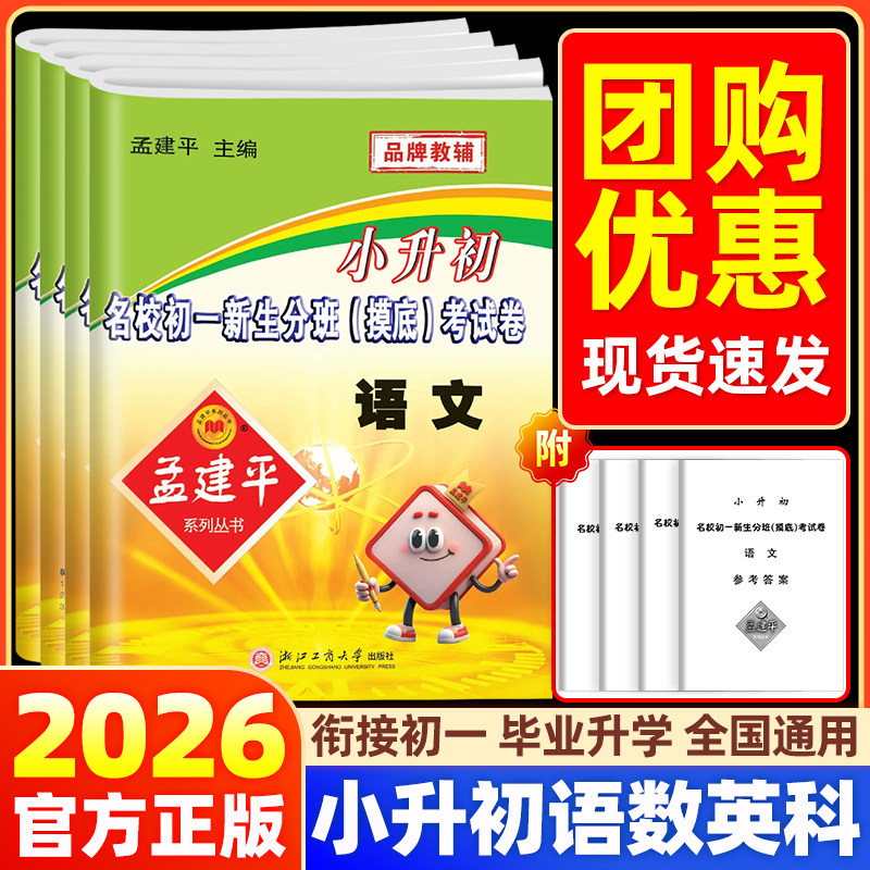 新版孟建平小升初名校初一新生分班摸底考试卷语文数学英语科学小学升初中真题卷押题卷重点中学招生分班真题辅导练习册小考卷