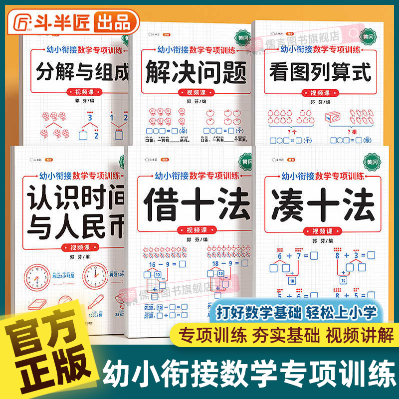斗半匠凑十法借十法幼小衔接专项训练10以内加减法天天练小学数学分解与组合练习册思维教材口算题卡幼儿园大班一年级全套一日一练