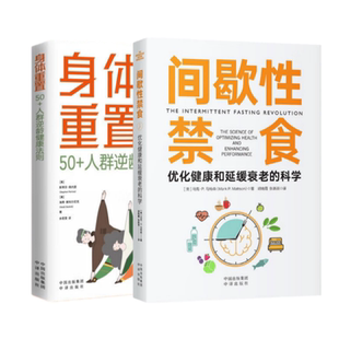 【全2册】间歇性禁食+身体重置 50+人群逆龄健康法则优化健康和延缓衰老的科学中年人的营养健康饮食手册锻炼减肥指南养生书籍大全
