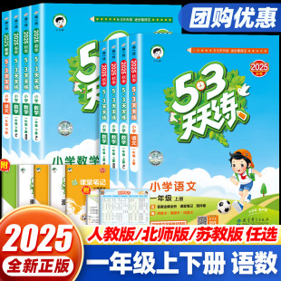 53天天练一年级上册 北师大版 下册 苏教版 语文数学人教版 2025新版