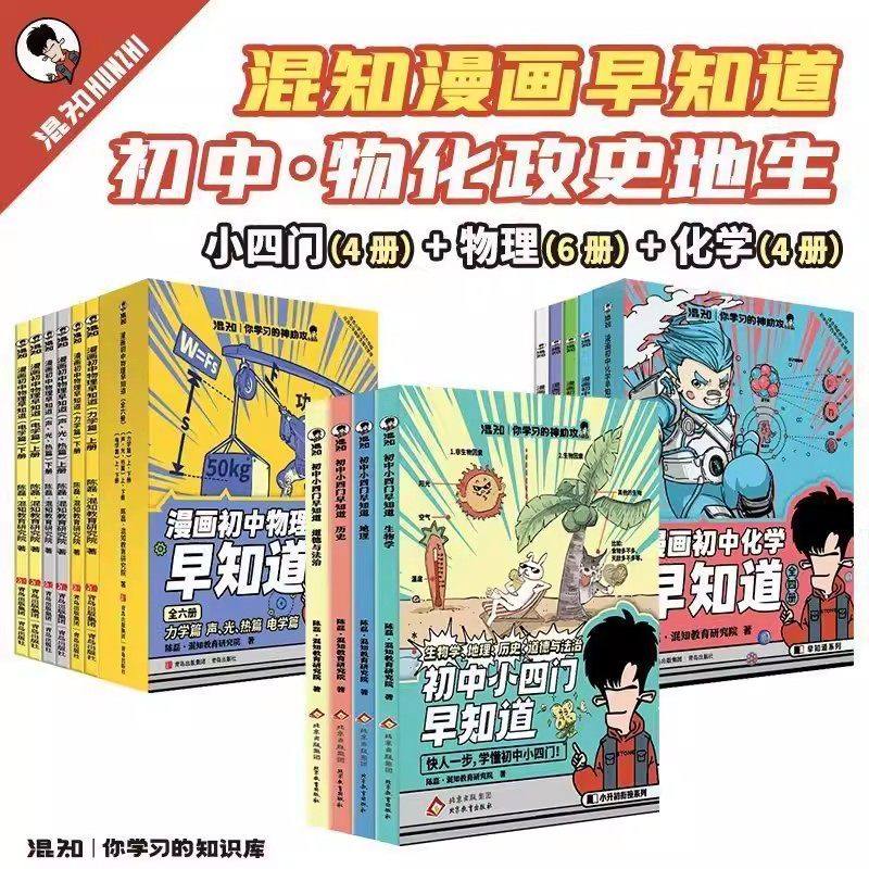 官方正版】混知漫画初中小四门早知道物理化学早知道 混子哥边画边讲生物道法历史地理系列小学初中寒假必读包一站解决轻松提前学,书籍/杂志/报纸,中学教辅,淘宝优惠券,粉丝福利购,淘宝优惠卷