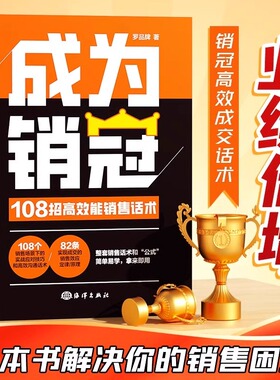 正版书籍】成为销冠:108招高效能销售话术 一本书解决销售困境让业绩倍增 简单易学的销冠话术整套销售话术和公式简单易学销售之道