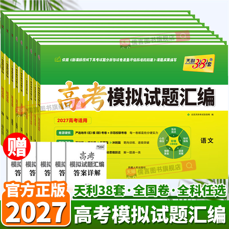 2027新天利38套高考模拟试题汇编