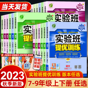 2024实验班提优训练七八九年级上册下册语文数学英语科学物理化学道德与法治全套人教浙教外研华师版初中一二三同步训练习册必刷题
